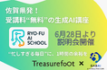 受講料“無料”の生成AI講座─佐賀県発「RYO‑FU AI SCHOOL」6月28日から説明会開催