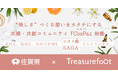 “コスメ県SAGA”が仕掛ける、共感・共創型コスメビジネスコミュニティ『Cosme Park SAGA(CosPa)』始動
