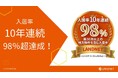 10年連続で入居率98%超達成!