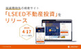 投資用物件の検索サイト「LSEED不動産投資」をリリース