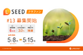 「不動産クラウドファンディングLSEED#13」5月8日(木)より募集開始!