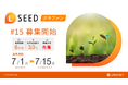 「不動産クラウドファンディングLSEED#15」7月1日(火)より募集開始!
