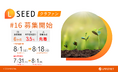 「不動産クラウドファンディングLSEED#16」8月1日(金)より一般募集開始!