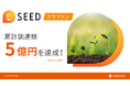 不動産クラウドファンディング『LSEED（エルシード）クラファン』サービス開始から累計調達額が5億円を突破！