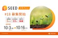 「不動産クラウドファンディングLSEED#18」10月3日(金)より募集開始!