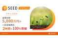 「不動産クラウドファンディング LSEED#19」募集総額 5,000万 一般募集開始わずか２時間で100%達成！