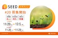 「不動産クラウドファンディングLSEED＃20」11月29日（土）より募集開始！