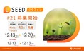 「不動産クラウドファンディングLSEED＃21」12月13日（土）より一般募集開始！