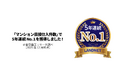 マンション直接仕入件数で５年連続業界No.１を達成！