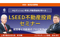 【上場企業 ランドネット主催】LSEED不動産投資セミナー開催決定！