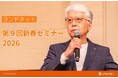 過去最大規模の「第９回ランドネット新春セミナー」を開催
