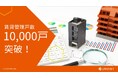 【ランドネット】賃貸管理戸数10,000戸を突破！