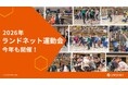 【毎年恒例】2026年度ランドネット運動会を開催！