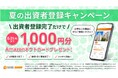 不動産クラウドファンディング『LSEEDクラファン』夏の出資者登録キャンペーンを実施！
