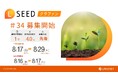 不動産クラウドファンディング『LSEED＃34』８月17日（月）より一般募集開始！
