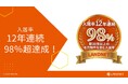 12年連続で入居率98％超を達成！