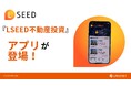 投資用物件の検索サービス『LSEED（エルシード）不動産投資』公式アプリを提供開始