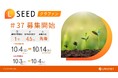不動産クラウドファンディング『LSEED＃37』10月４日（日）より一般募集開始！