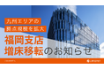 株式会社ランドネット福岡支店 天神ビジネスセンター5階に増床移転のお知らせ