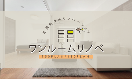 定価制フルリフォームプラン ワンルームリノベ 販売開始 株式会社ランドネットのプレスリリース
