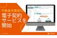 不動産売買取引の電子契約サービスを開始
