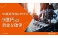 DX開発投資に対する9億円の資金を確保