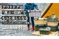 アウトドアの「運ぶ、しまう」ここに極まる。創業130年の老舗工具箱メーカーによるMakuake第3弾は、圧倒的にタフなボックス＆バスケット。