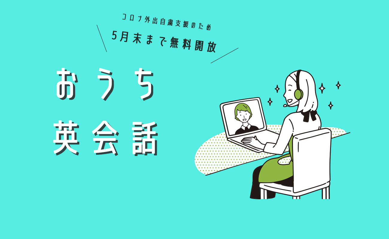 Zoomを使用した オンライン英会話サロン がコロナの外出自粛を支援するため 5月末まで完全無料 での英会話レッスンの開放を決定 株式会社link Relationsのプレスリリース