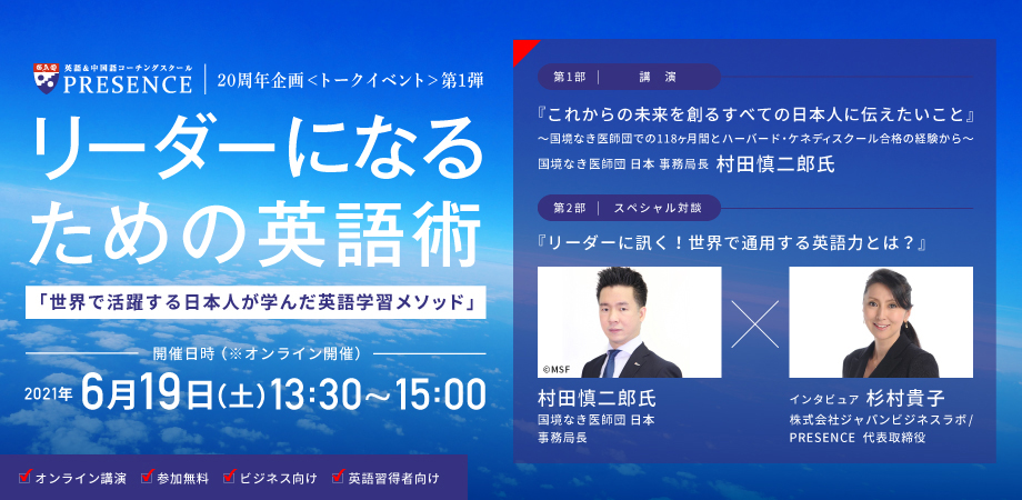 語学コーチングスクール プレゼンス 周年企画トークイベント第１弾 オンライン開催決定 リーダーになるための英語術 世界で活躍する日本人が学んだ 英語学習メソッド 株式会社ジャパンビジネスラボのプレスリリース