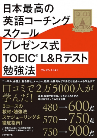 多忙な人に最適 日本最高の英語コーチングスクール プレゼンス式toeic R L Rテスト勉強 法 2 木 発売 株式会社ジャパンビジネスラボのプレスリリース