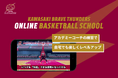 川崎ブレイブサンダース「オンラインバスケットボールスクール」の提供を開始。自宅でもプロクラブの練習が学べる環境を提供