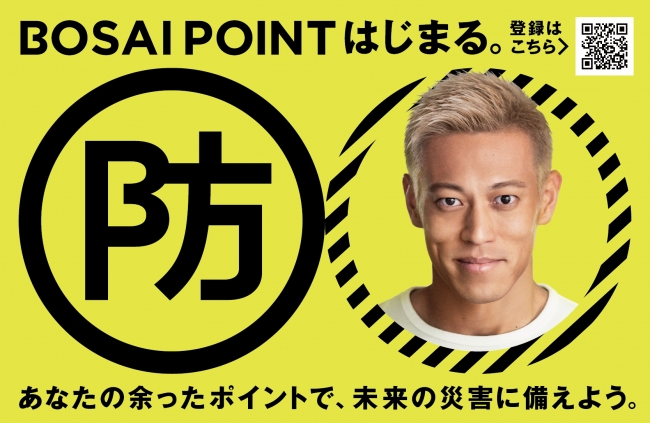 メインサポーターはサッカープレイヤー本田圭佑氏 ポイントを寄付して未来の災害に備える ポイントドネーションシステム Bosai Point 全国サービス開始 Bosai Point Projectのプレスリリース