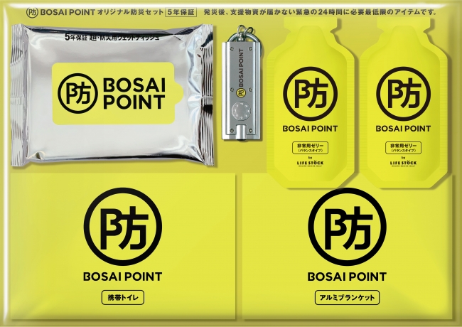 ※BOSAI POINTグッズ