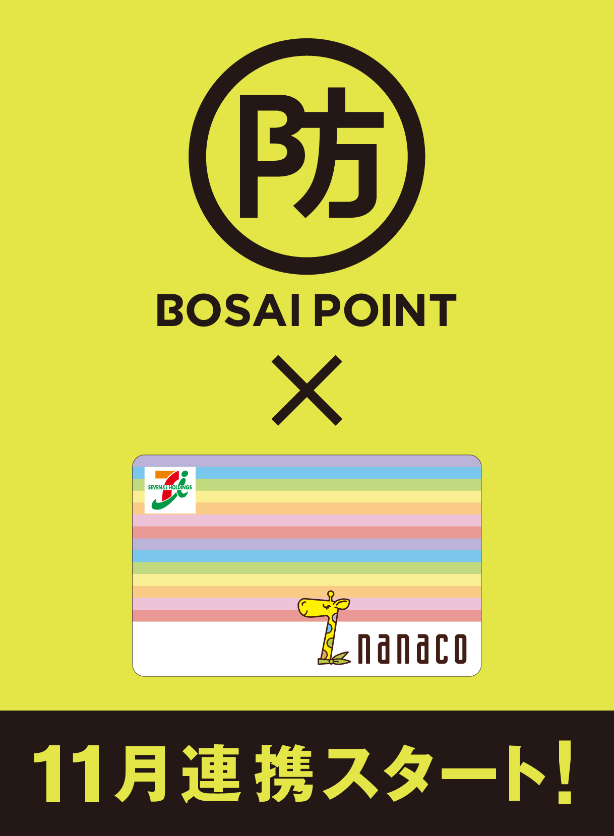 本田圭佑氏がメインサポーターをつとめる ポイントドネーションシステム Bosai Point が 電子マネー Nanaco とのサービス連携を年11月下旬スタート Bosai Point Projectのプレスリリース