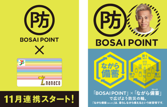 本田圭佑氏がメインサポーターをつとめる ポイントドネーションシステム Bosai Point が 電子マネー Nanaco とのサービス連携を年11月下旬スタート Bosai Point Projectのプレスリリース