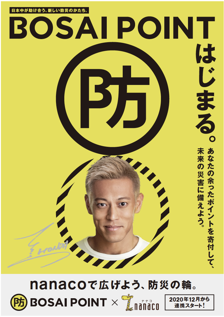 本田圭佑氏がメインサポーターをつとめるポイントドネーションシステム Bosai Point 12月14日 月 より電子マネー Nanaco と連携開始 Bosai Point Projectのプレスリリース