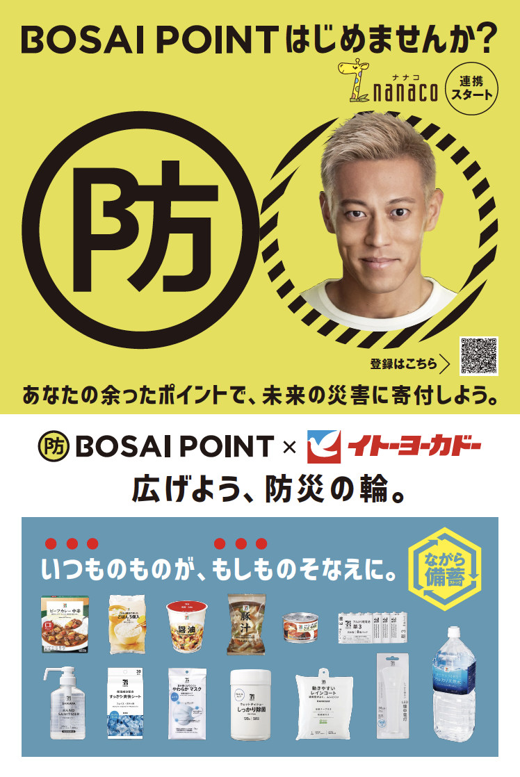 本田圭佑氏がメインサポーターをつとめるポイントドネーションシステム Bosai Point がイトーヨーカドー各店舗で 広げよう 防災の輪 防災アクションを実施 Bosai Point Projectのプレスリリース