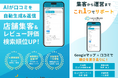 AI×LINEで口コミを自動生成・運用する次世代MEO×CRMツール「LocalBuzz」を2026年4月1日（水）より提供開始