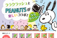 【新発売!『ララクラッシュアソート いちご&りんご』】スヌーピーをあしらった限定コラボパッケージ第2弾!