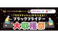 ～マンナンライフ×イオンモール～特別企画「ブラックフライデー大収穫祭」開催