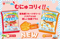【新商品】「ナタデココ」×「むにゅっとフルーツゼリー」2つの食感が楽しい美味しさ！「コリコリナタデココ」3月9日（月）新発売！