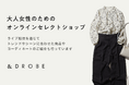 DROBEが、ライブ配信やインフルエンサーを活用した、大人女性のためのオンラインセレクトショップ「&DROBE(アンドローブ)」をリリース