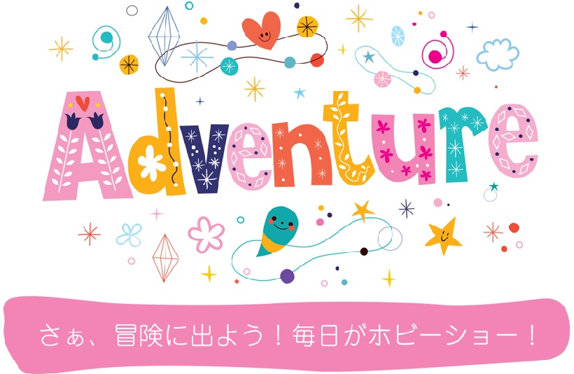 世界最大級のハンドメイドの祭典『第44回 2020日本ホビーショー』 が、おうち時間応援プロモーションを実施。　「さぁ、冒険に出よう！ 毎日がホビーショー！」