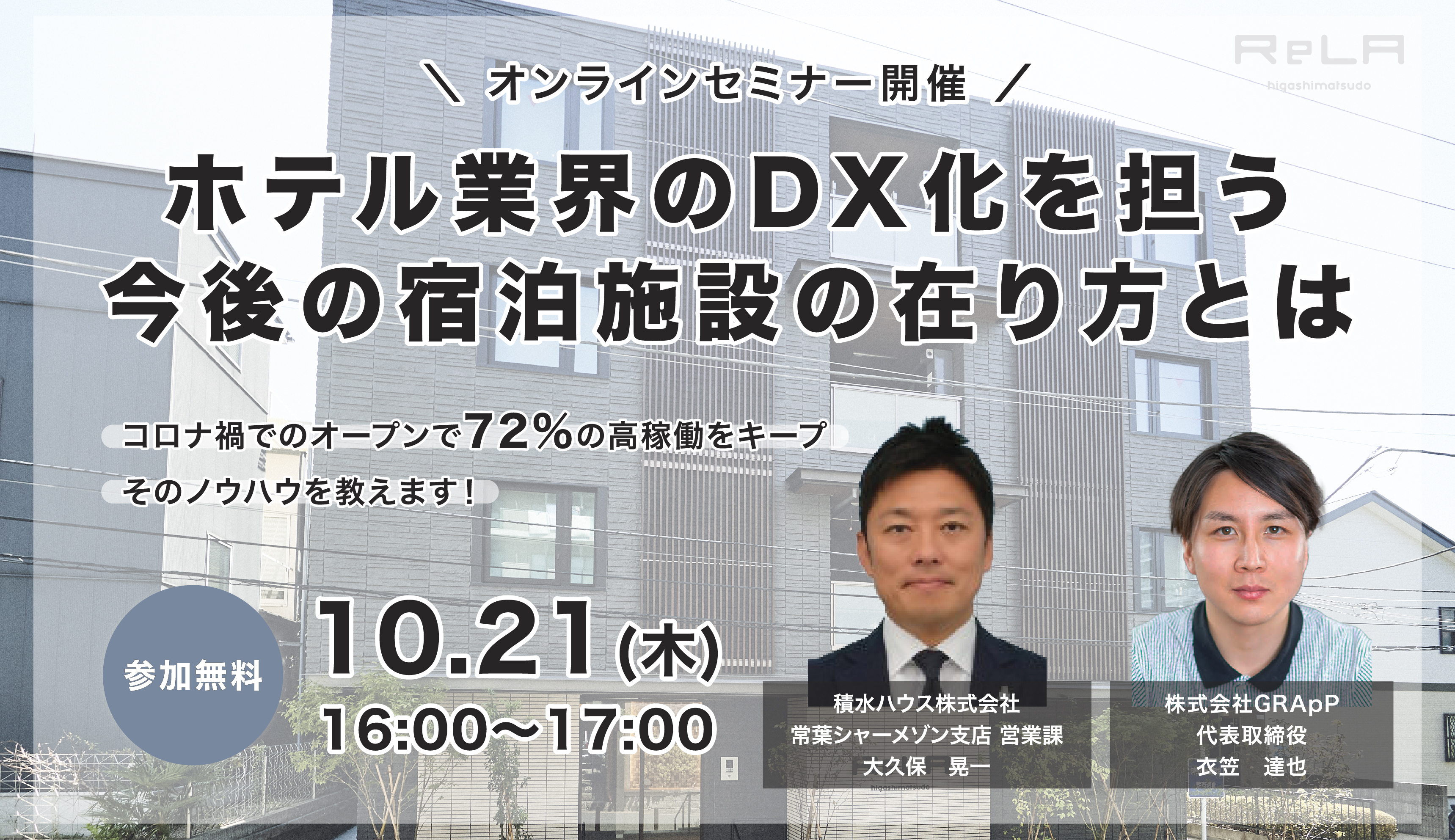 21年10月21日 木 ウェビナー開催決定 Graｐp運営のクラウド型無人アパートメントホテル Rela東松戸 オープン一周年記念ウェビナー実施 株式会社grappのプレスリリース