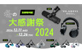 「好き」を追求するあなたに。マイク・イヤホン・ヘッドホンがラインアップ。【2024 ラストチャンス】SHURE 冬の大感謝祭 2024スタート!