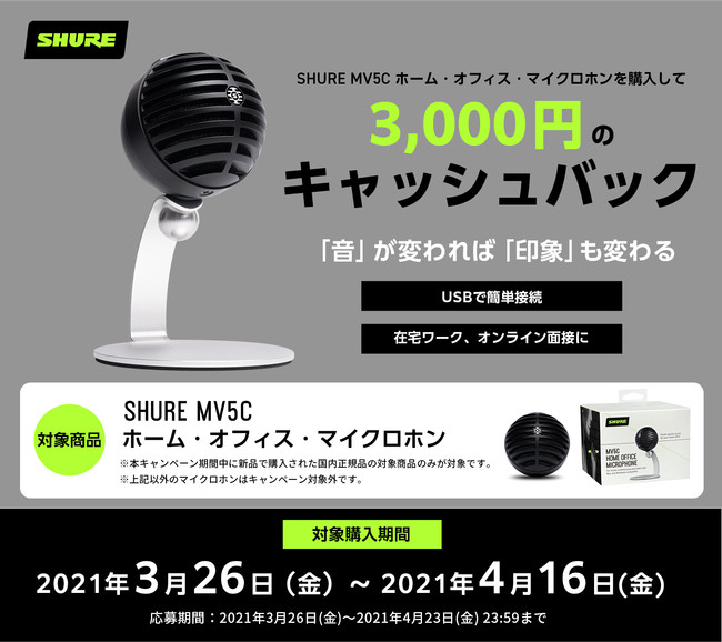 ShureのMV5Cホーム・オフィス・マイクロホンを購入して応募すると全員に3