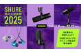 「SHURE 冬の大感謝祭 2025」で人気製品を特別価格で提供。配信や制作、パフォーマンスに適したマイクロホンやリスニング製品32製品が対象。
