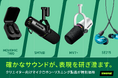 Amazon プライムデーでShure製品を特別価格で提供。
