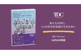 多様性を重視した次世代の組織づくりを伴走するTDC Global、トップ企業のDEI推進事例や声を集めた書籍『私たちが共に、DEIの歩みを加速させるために』を10月発売。