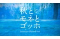 芸術の秋に合わせ、“モネ”“ゴッホ”作品を追加上映!「Immersive Photo Event “秋とモネとゴッホ”」を本日より開催